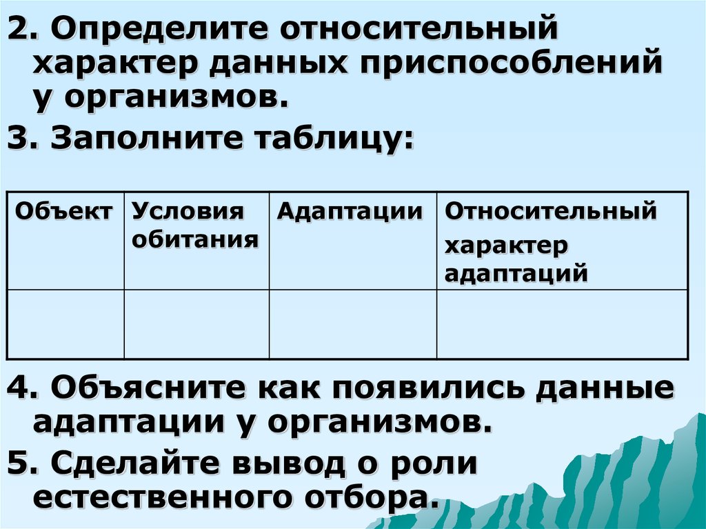 Приспособление организмов к условиям среды. Таблица приспособленность организмов. Относительный характер приспособлений. Что такое относительность приспособленности к среде обитания. Приспособленность организмов к среде обитания.