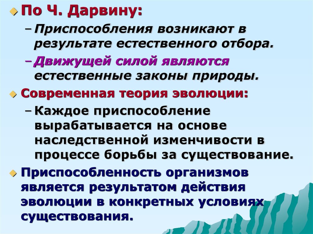 Возникнуть естественный. Возникновение адаптации по Дарвину. Формирование приспособленности у организмов. Возникновение приспособленности по Дарвину. Приспособление по Дарвину.