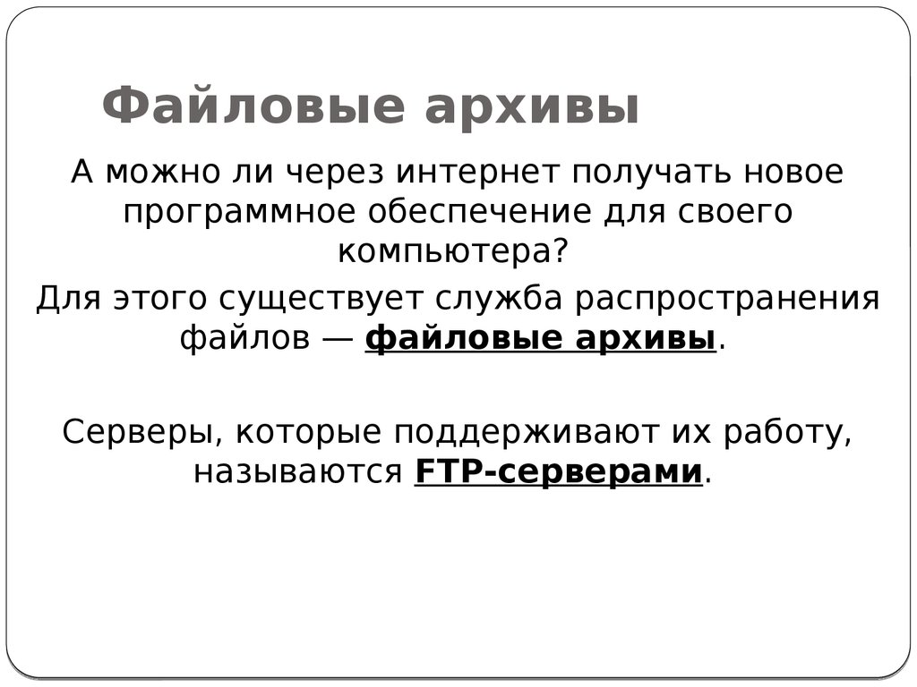 Файловые архивы. Файловые архивы это в информатике. Файловые архивы в интернете. Файловые архивы позволяют.