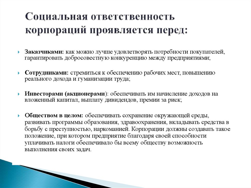 В чем проявляется ответственность. Социальная ответственность корпораций. Социальная ответственность корпораций проявляется в отношении к. Социальная ответственность перед потребителями. Социальная ответственность бизнеса.