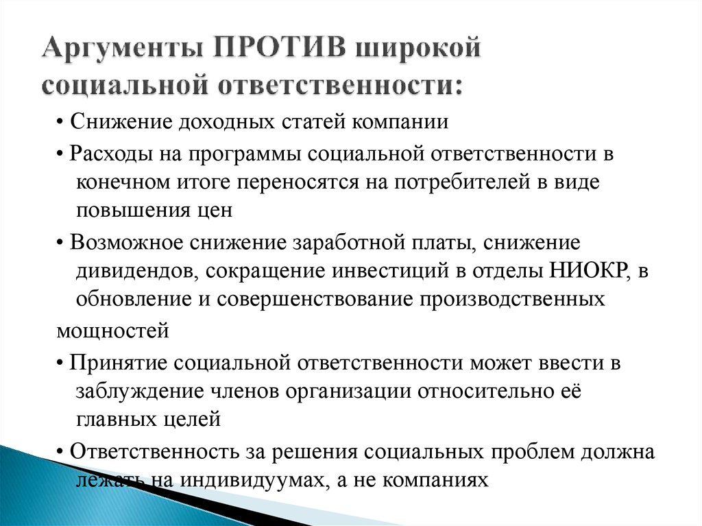 Против социальной. Аргументы против социальной ответственности:. Аргументы за социальную ответственность. Аргументы в пользу социальной ответственности. Аргументы за и против социальной ответственности бизнеса.