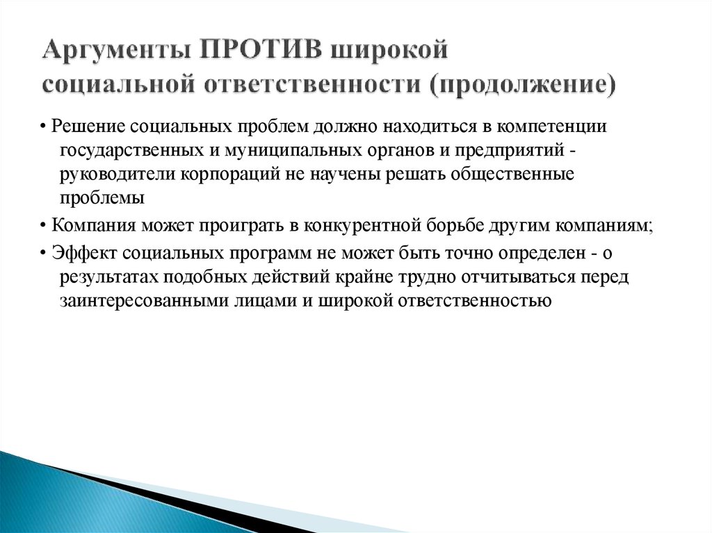 Аргументы против рекламы. Аргументы против социальной ответственности. Аргументы за и против соц ответственности. Аргументы в пользу социальной ответственности. Против бизнеса Аргументы.