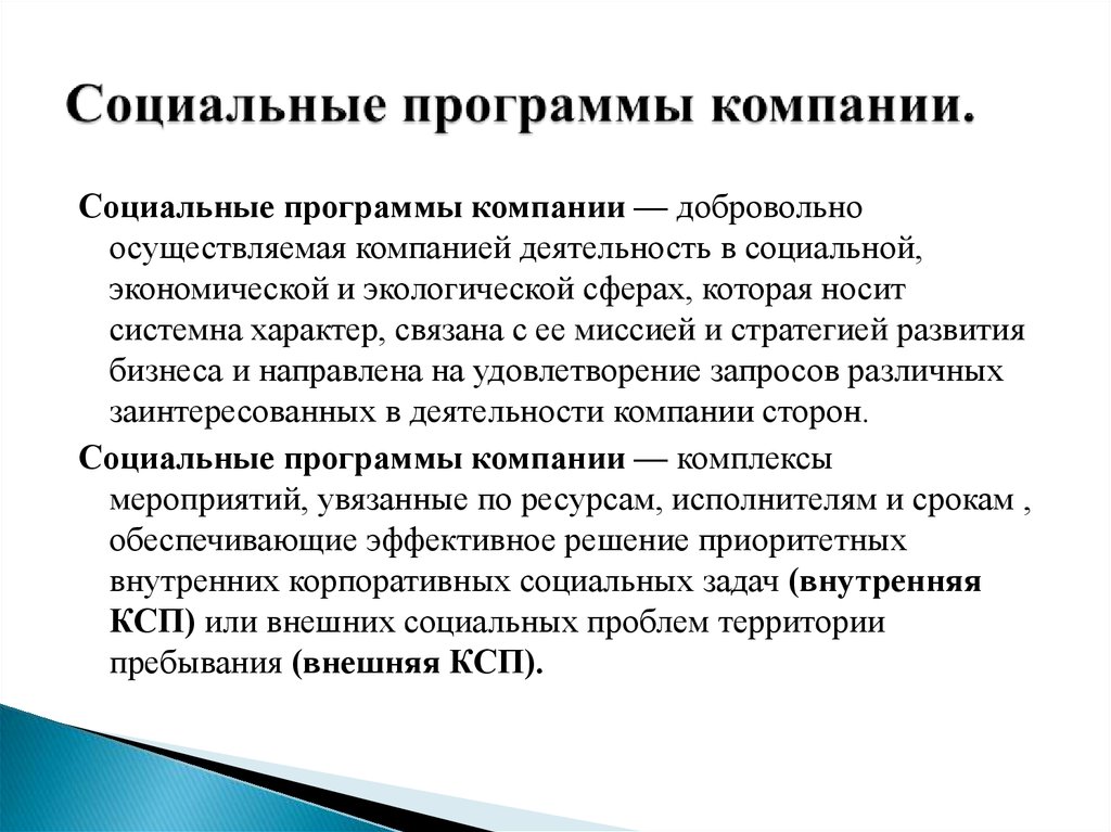 Корпоративная социальная политика организации. Социальные программы. Социальные программы на предприятии. Корпоративные социальные программы. Социальные программы для сотрудников компании.