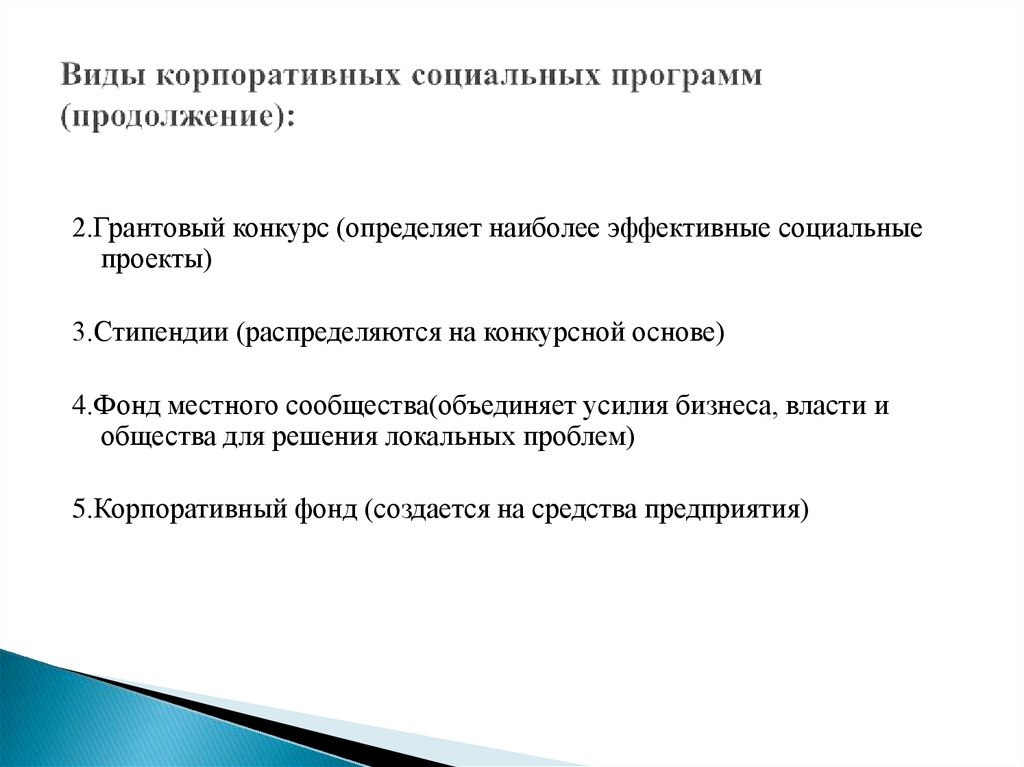 Корпоративные социальные практики. Корпоративные социальные программы. Корпоративная социальная ответственность Введение. Модели корпоративных социальных программ. Корпоративная социальная политика.