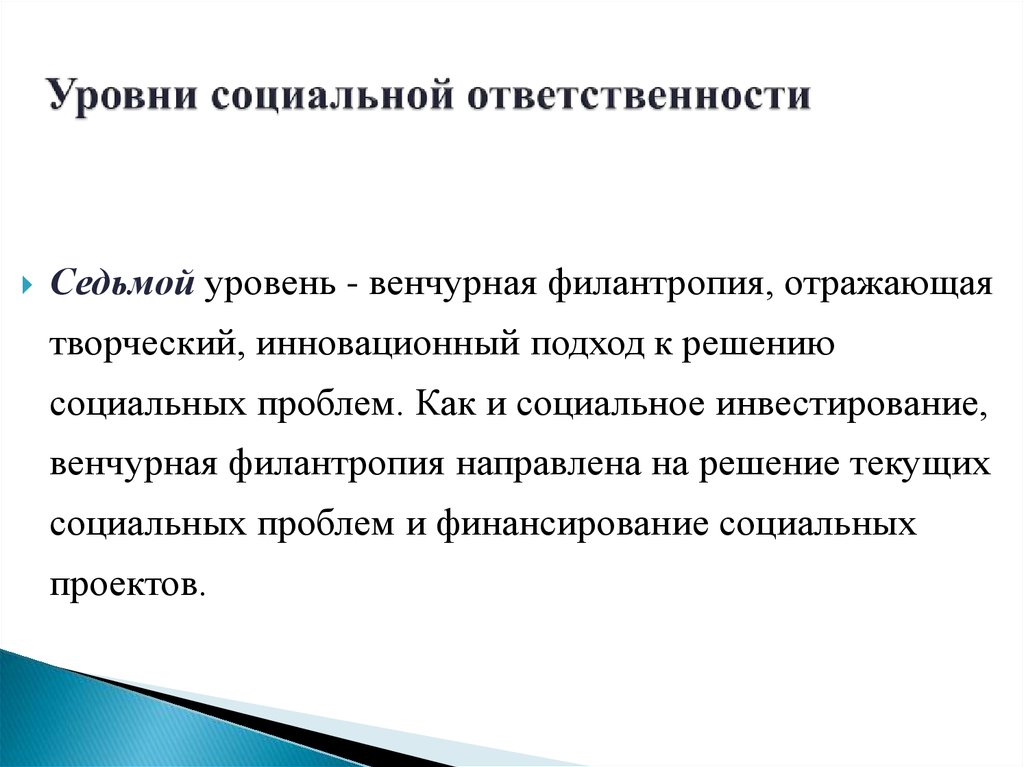 Проблема социальной ответственности бизнеса. Уровни социальной ответственности. Уровни социальной ответственности бизнеса. Показатели социальной ответственности организации. Первый уровень социальной ответственности предпринимателя.