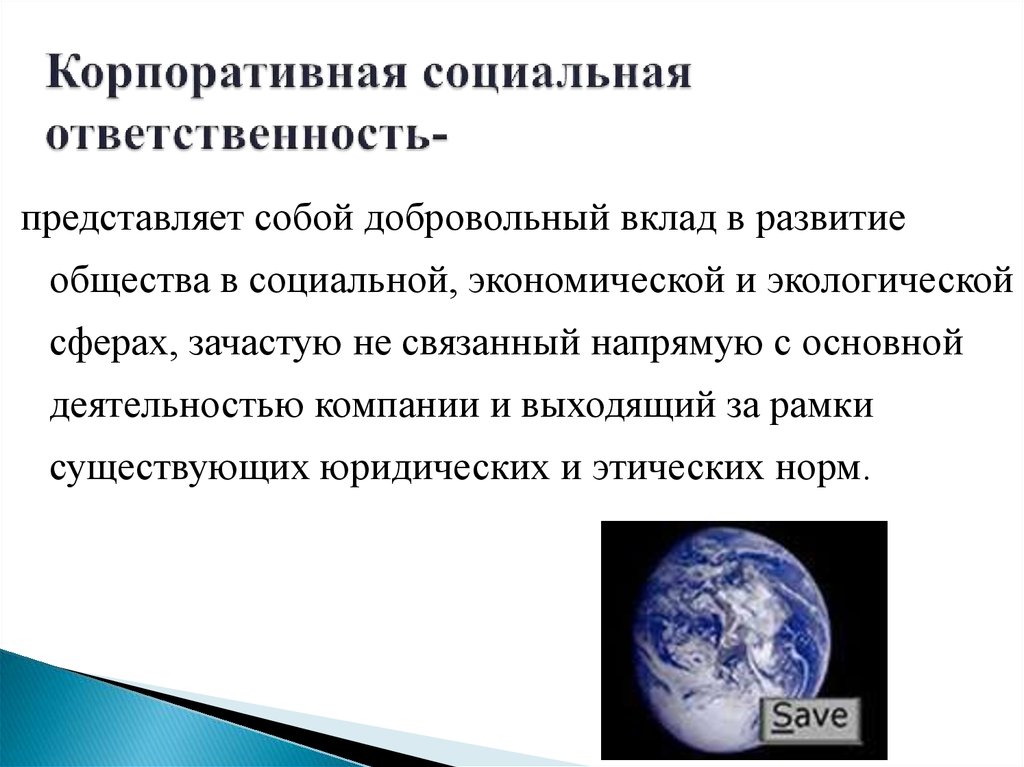 Роль ксо. Корпоративная социальная ответственность. КСО корпоративная социальная ответственность. Социально корпоративная ответственность. Корпоративная социальная ответственность презентация.