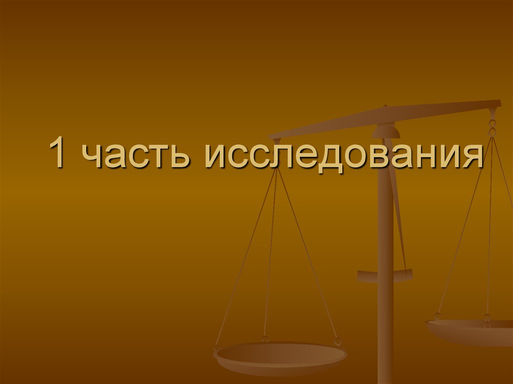 1 часть исследования