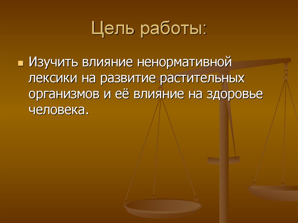 Влияние нецензурной и обсценной лексики на человека проект по литературе