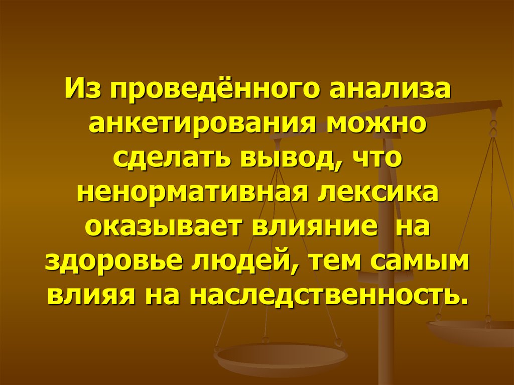 Влияние нецензурной и обсценной лексики на человека проект по литературе