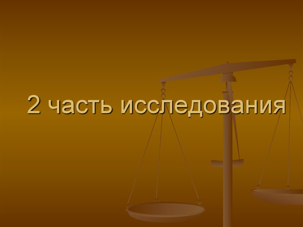 2 часть исследования