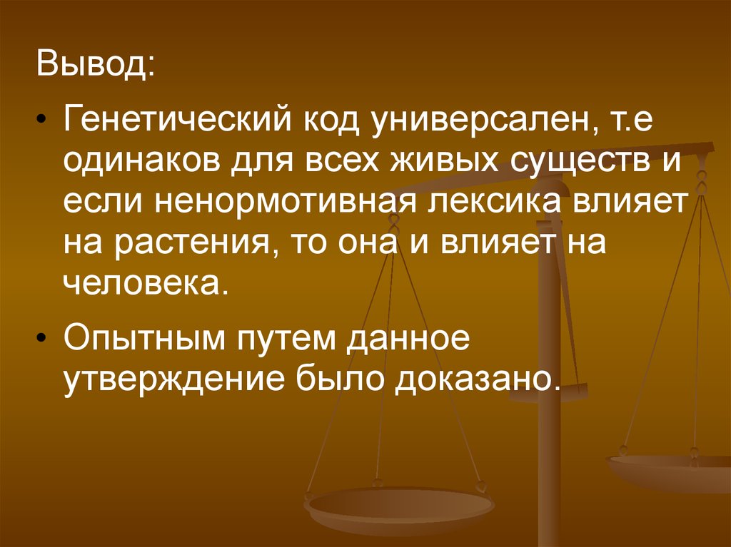 Выводы генетики. Генетический код вывод. Генетический код универсален. Вывод о генетике. Генетика вывод.