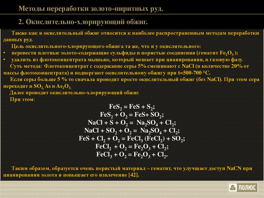 Обжиг железа реакция. Хлорирующий обжиг. Окислительный обжиг. Реакции окислительного обжига. Обжиг медного концентрата.