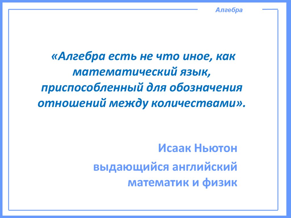 «Алгебра есть не что иное, как математический язык, приспособленный для обозначения отношений между количествами».
