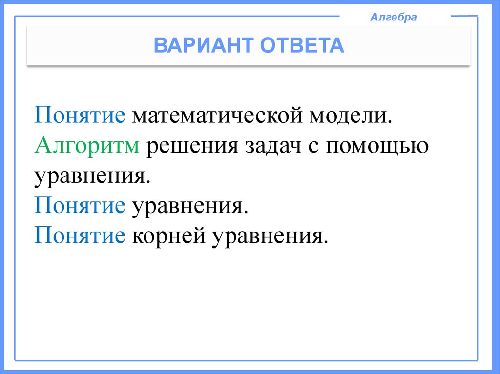 Понятие математической модели. Алгоритм решения задач c помощью уравнения. Понятие уравнения. Понятие корней уравнения.