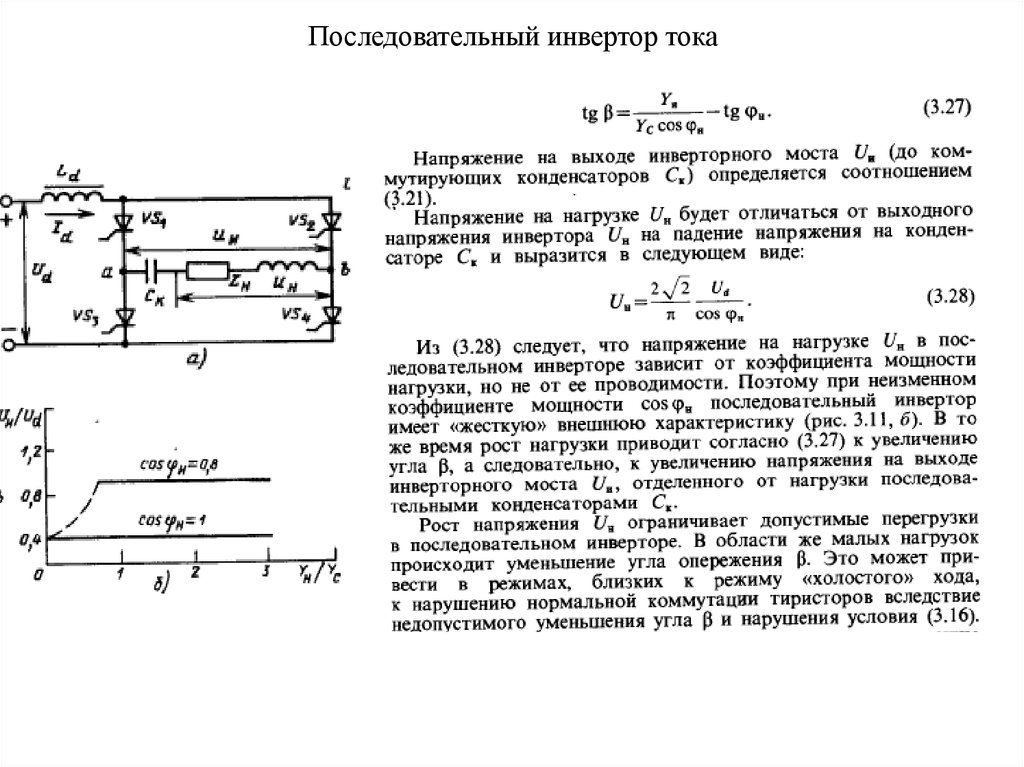 Схема последовательного инвертора