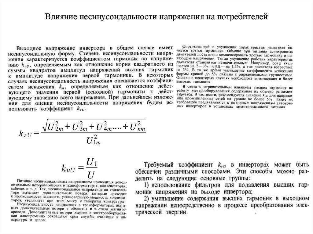 Несинусоидальность напряжения презентация