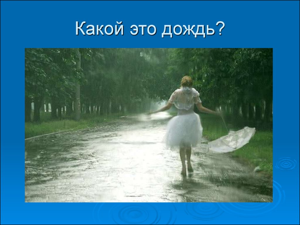 Дождь какой. В жизни как под дождем. В жизни как под дождем наступает. В жизни как под дождем наступает момент когда уже просто все равно. Под дождем все равно.