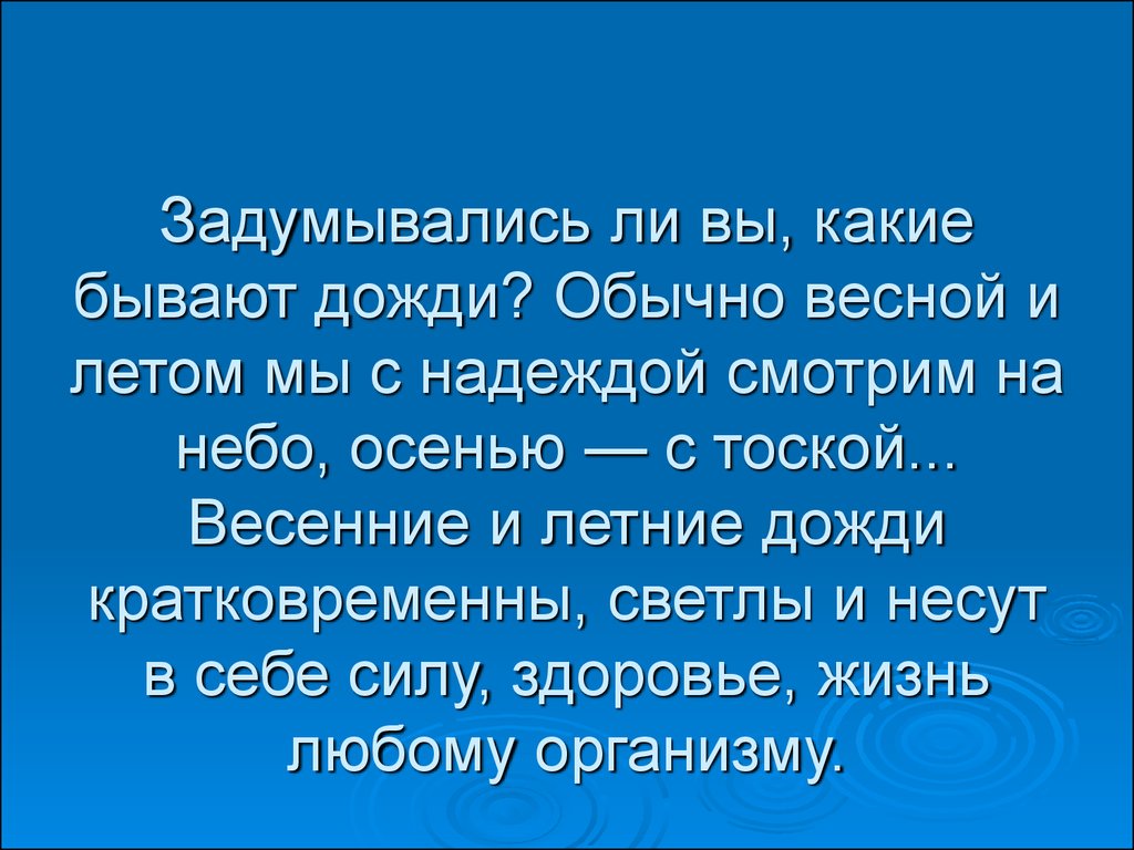 Обычно дожди. Какие бывают дожди. Какиекакие бывают дожди. Паустовский какие бывают дожди. Какие бывают дожди 3 класс.