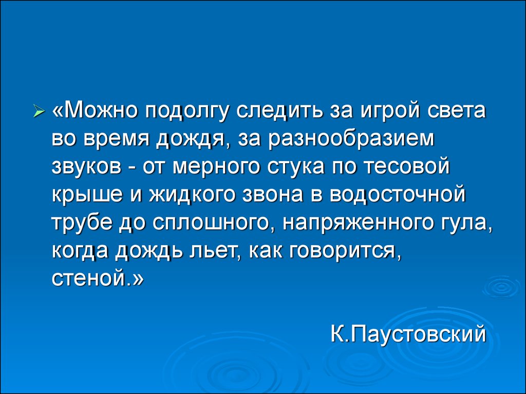 План рассказа паустовского какие бывают дожди