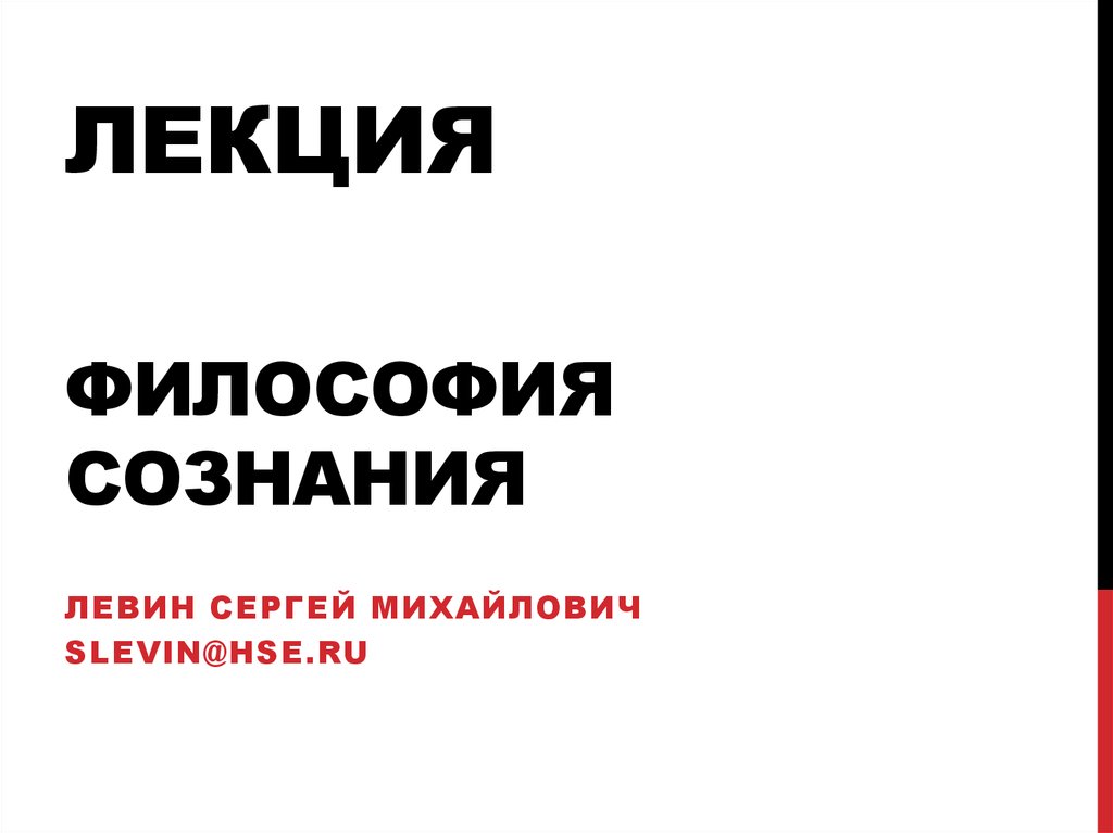 Сознание философия лекция. Сознание (философия). Философия лекции. Лекции по философии. Лекция по философии слушать.