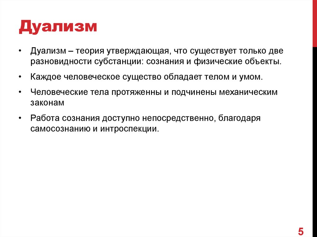 Дуализм примеры. Дуализм. Толизм это в философии. Дуализм это в философии кратко. Дуалисты в философии.