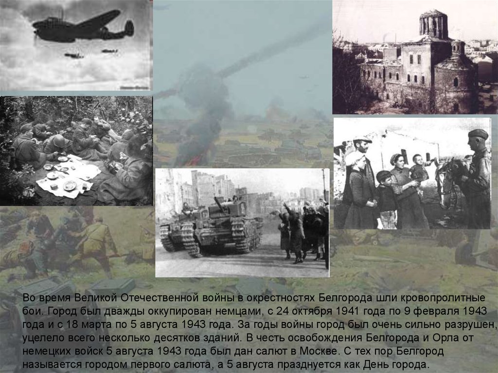 Города орел и белгород были освобождены в. Освобождение Белгорода 1943 9 февраля. 5 Июля – 23 августа 1943 г. – Курская битва. Первое освобождение Белгорода. 24 Октября 1941 года Белгород.