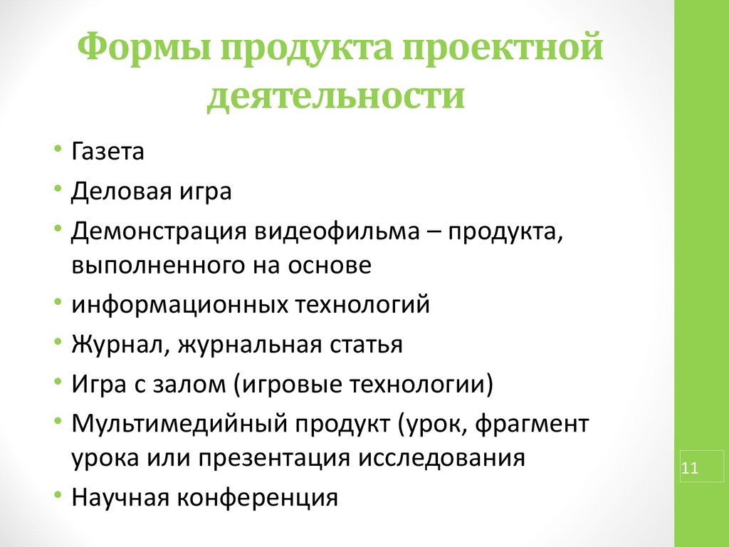 Продукты проектной деятельности