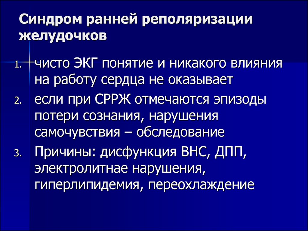 Нарушение реполяризации желудочков. Синдром преждевременной реполяризации желудочков. Синдром ранняя реполяризация желудочков. Ранняя реполяризация желудочков сердца на ЭКГ. Синдром ранней реполяризации желудочков сердца.