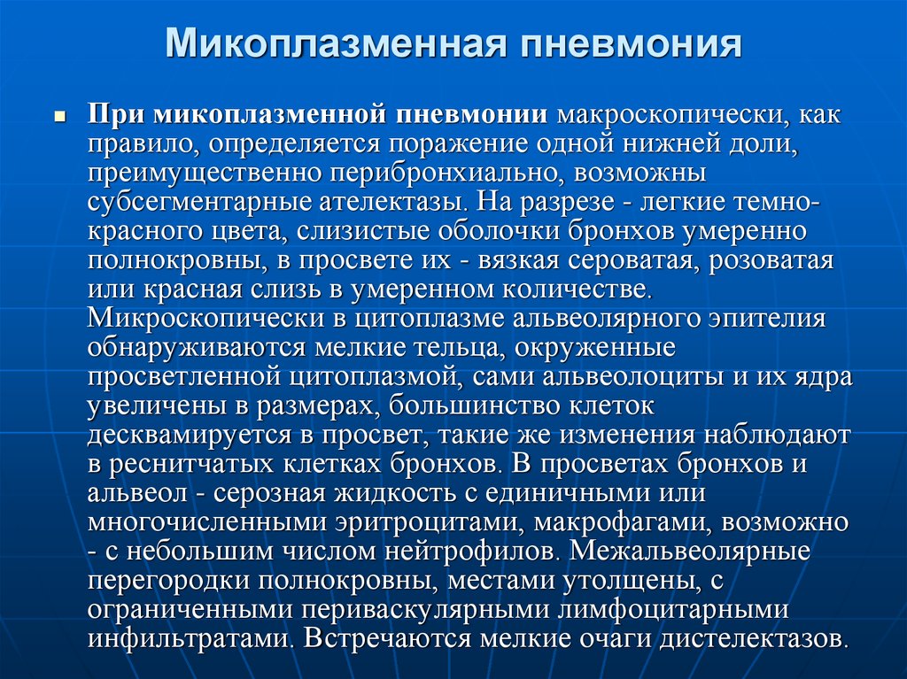 Микоплазменная пневмония это. Микоплазмы клиника пневмония. Микоплазменная пневмония. Для микоплазменной пневмонии характерно. Микоплазменная пневмония характерно.