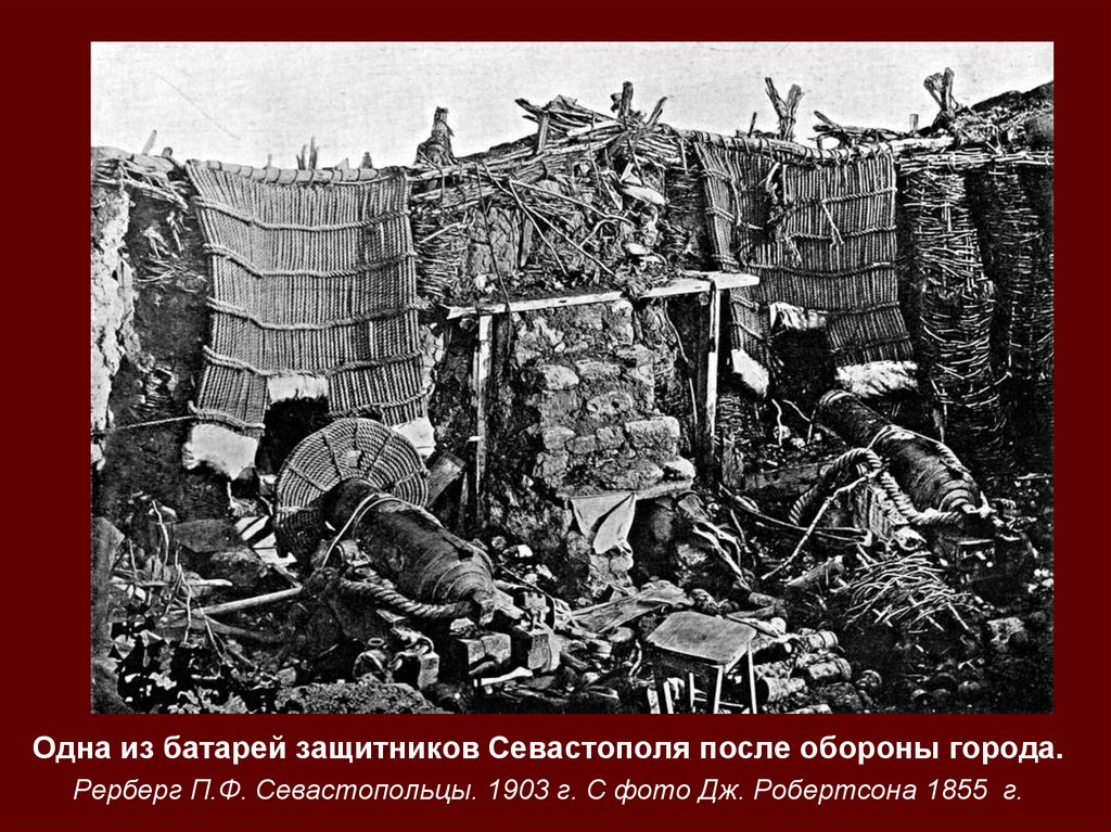 Бомбардировка Севастополя 5 октября 1854. Быт защитников Севастополя. Рерберг севастопольцы читать.