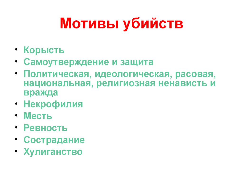 Мотив совершения. Виды мотивов преступления. Мотивы и цели убийств. Цель убийства. Распространенные мотивы.