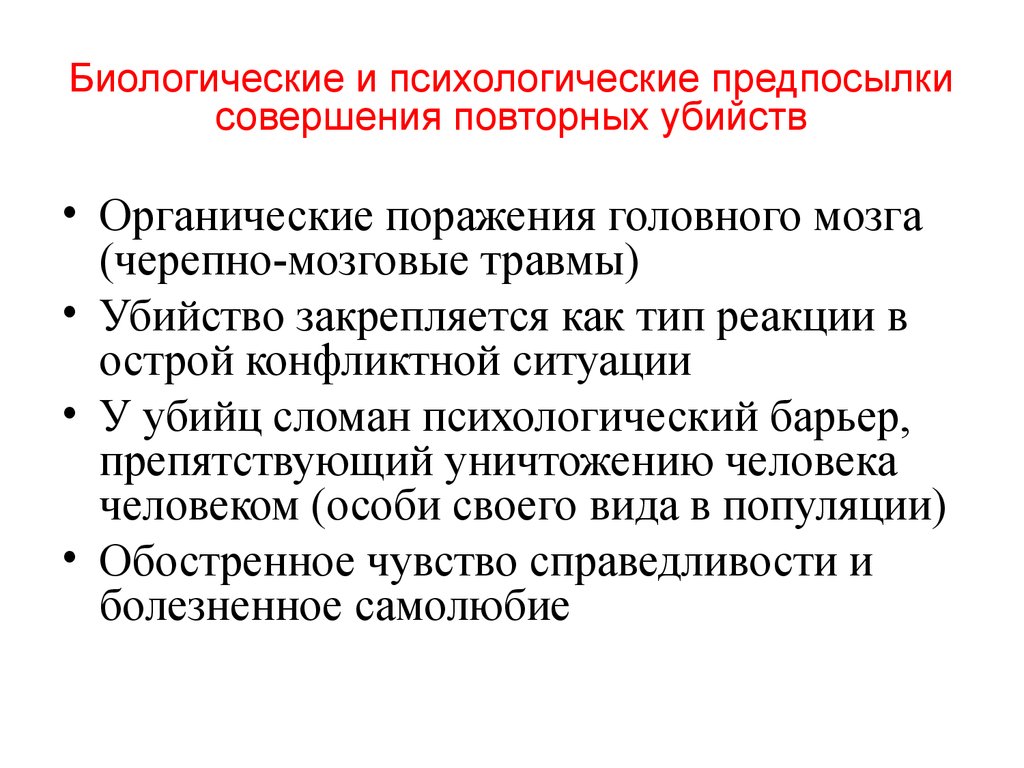 Биологические и психические особенности. К психологическим особенностям убийц относятся. Биологическая характеристика личности. Биологические предпосылки в психологии. Психологические особенности убийц.