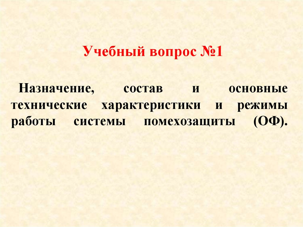 Назначение, состав и основные технические характеристики и режимы работы системы помехозащиты (ОФ).