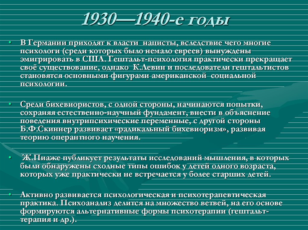 1930—1940-е годы