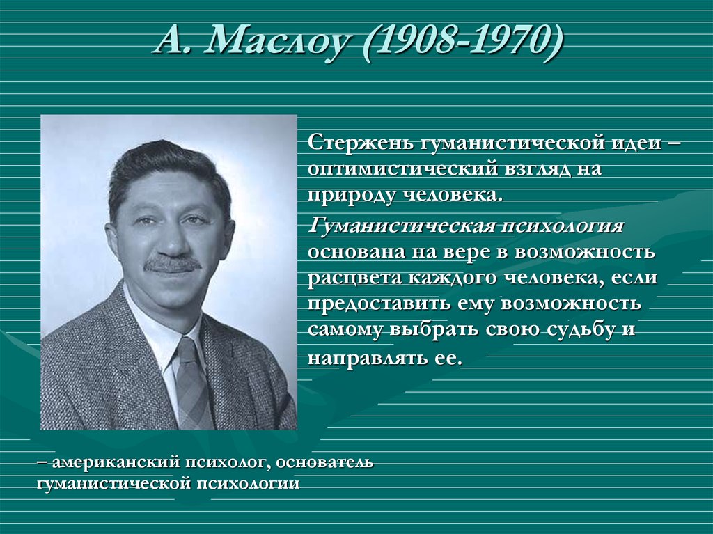 А. Маслоу (1908-1970)
