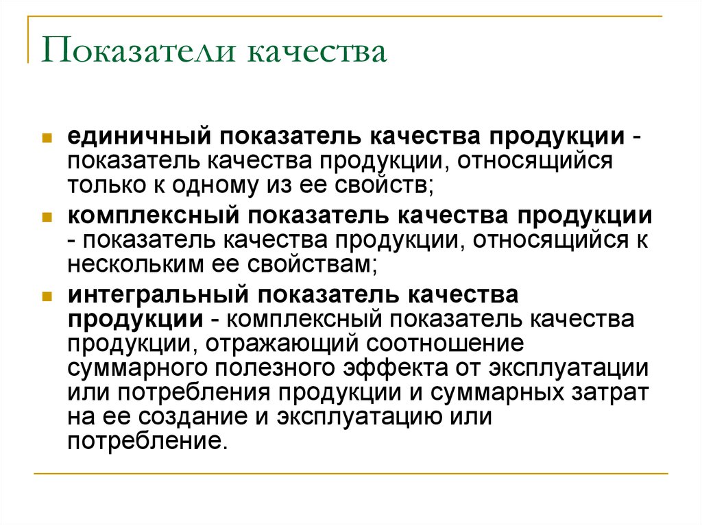 Виды показателей качества. Общие показатели качества продукции. Единичные показатели качества. Перечислите показатели качества продукции. Качество продукции показатели качества.