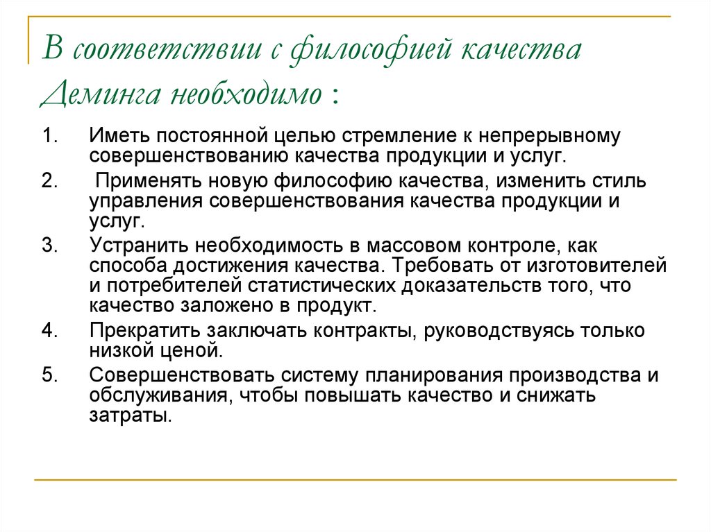 Цели неизменны. Философия Деминга. Качество это в философии. Деминг управление качеством. Стремление к непрерывному улучшению.