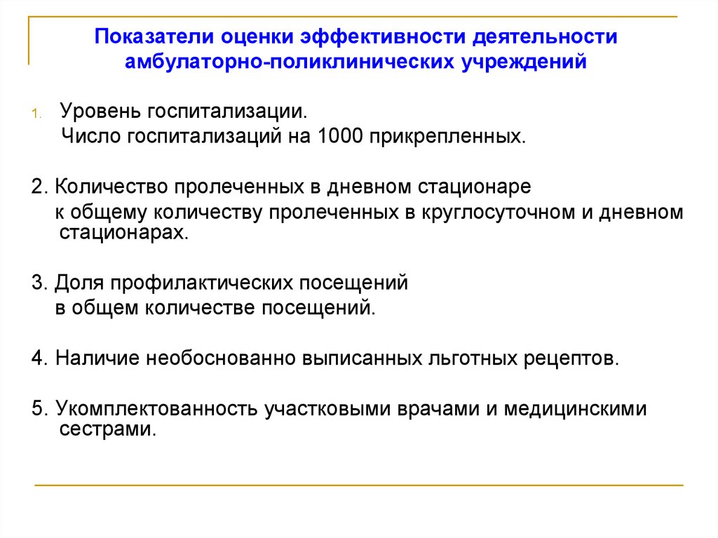 Оценка качества врача. Критерии качества и эффективности работы стационара. Показатели амбулаторно-поликлинических учреждений. Показатели работы медицинской организации. Оценка эффективности работы медицинской организации.