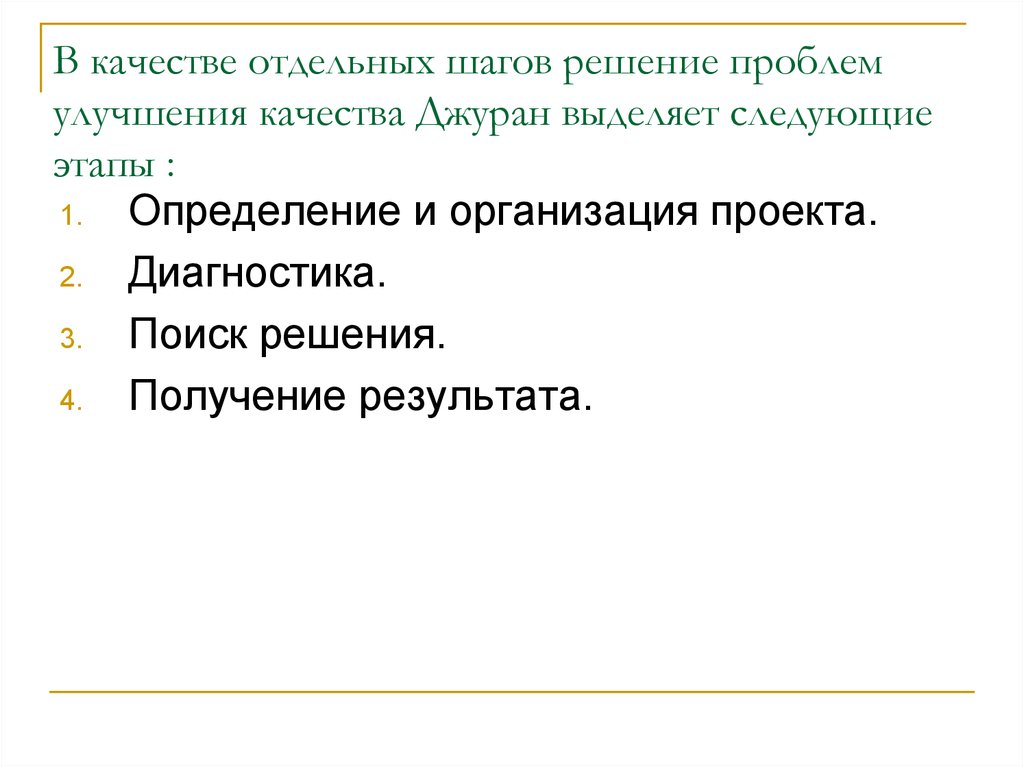 Получение решаться. Диагностика проекта. В качестве отдельных шагов Джуран выделяет. Триада качества Джурана. Этап определения и организации проекта Джуран.