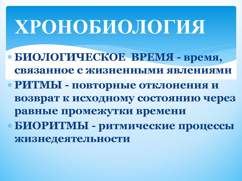 Настоящее время биологическое. Хронобиология. Биологическое время. Хронобиология человека. Хронобиология и биоритмы.