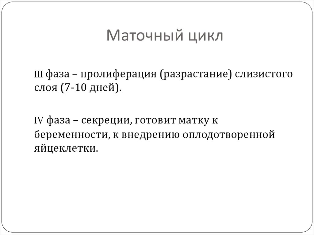 Маточный цикл. Фазы маточного цикла схема. Менструальный цикл фаза маточного цикла. Маточный менструационный цикл кратко. Фаза регенерации маточного цикла.