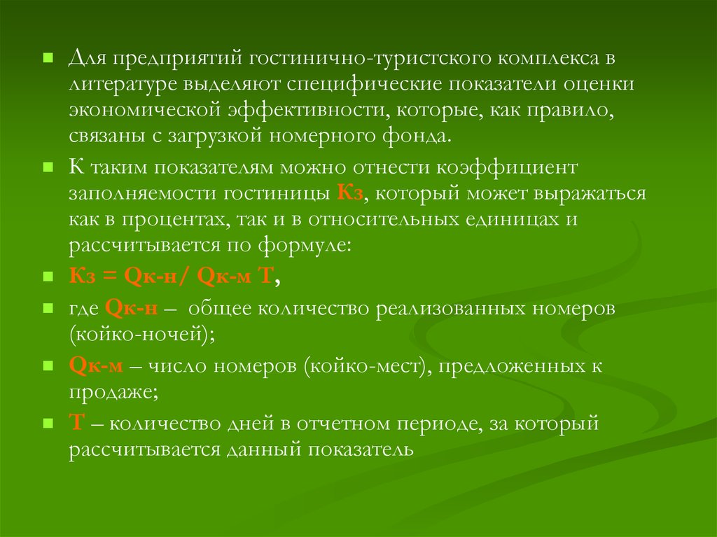 Реферат показатель. Показатели эффективности отеля. Специфические показатели. Специфические показатели туризма. Показатели результативности отеля.