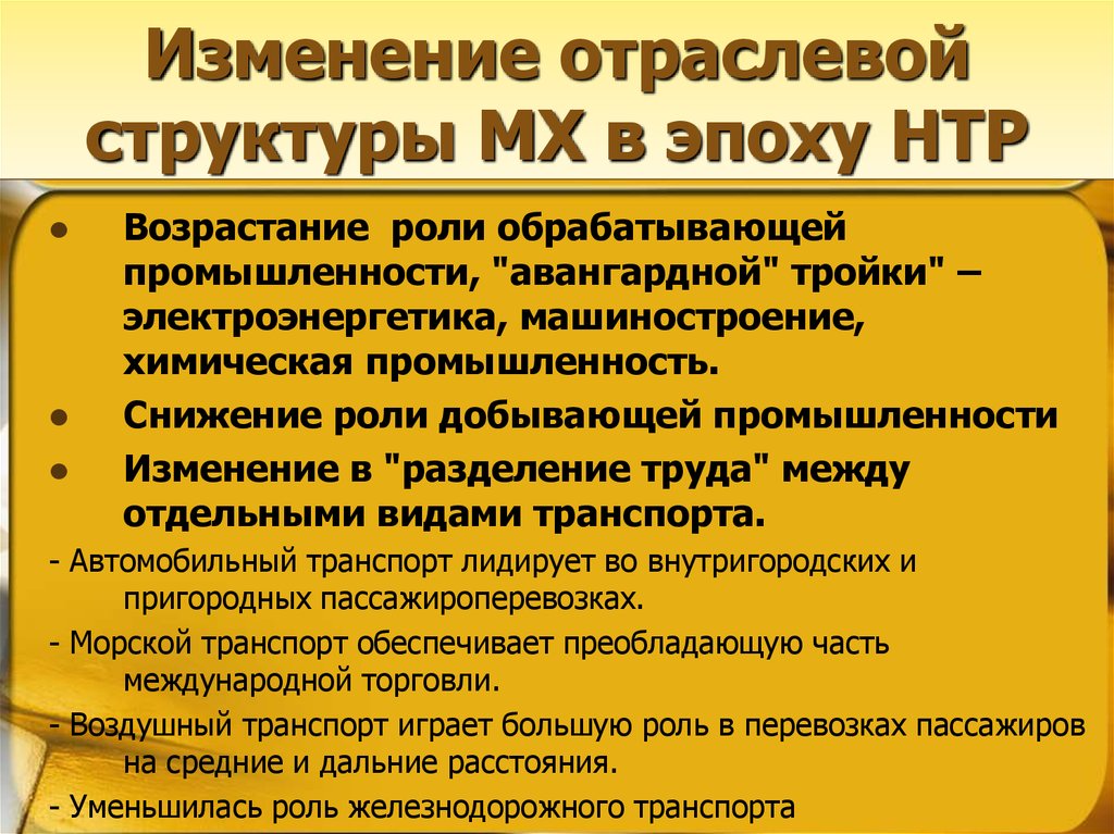 Новые факторы в эпоху нтр