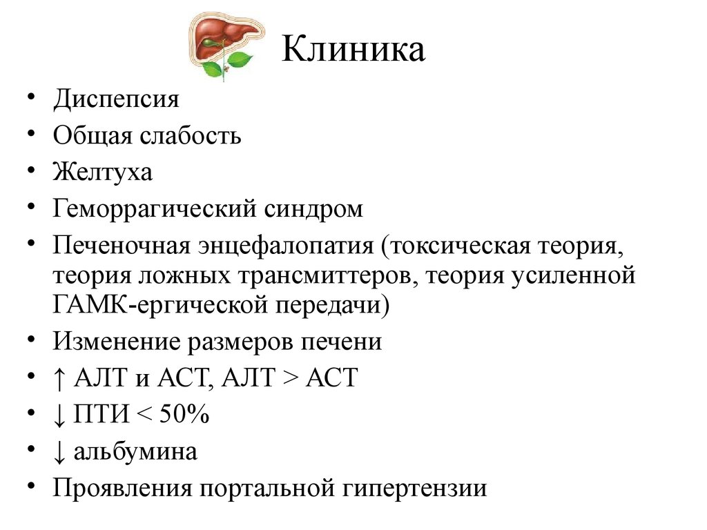 Алт печени. Диспепсия клиника. Синдром печеночной диспепсии. Желтухи алт АСТ. Механическая желтуха АСТ алт.