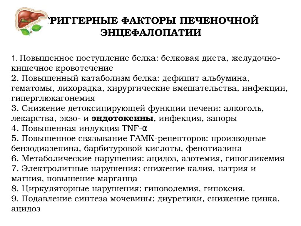 Диета при печеночной недостаточности. К факторам способствующим развитию печеночной энцефалопатии. Триггерные факторы печеночной энцефалопатии. Лабораторные показатели при печеночной энцефалопатии. Причины развития печеночной энцефалопатии.