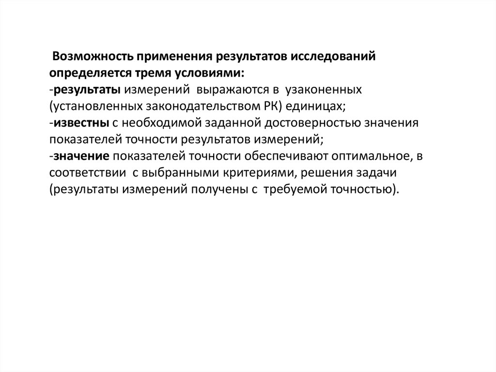 Область применения результатов исследования. Рассмотреть возможность применения. Качество правового исследования определяется применением. Точность результатов исследования – это. Какими могут быть результаты исследования