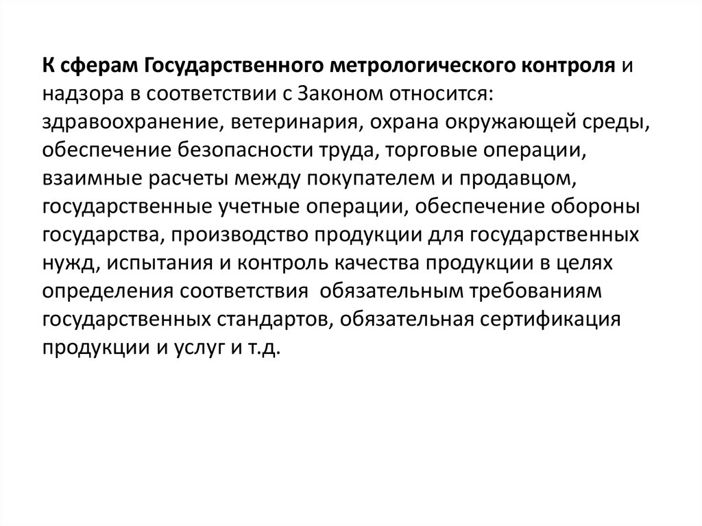 Сфера метрологии. Сферы метрологического контроля и надзора. Что такое сфера метрологического контроля. Гос метрологический контроль и надзор. Государственный метрологический контроль и надзор метрология.