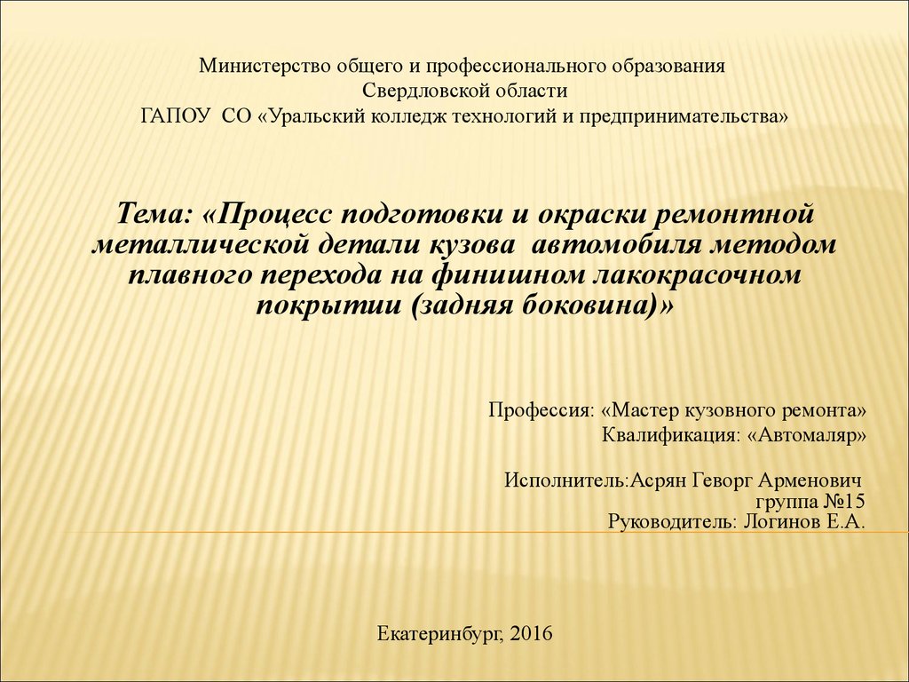 Подготовки и окраски ремонтной металлической детали кузова автомобиля  методом перехода на финишном лакокрасочном покрытии - презентация онлайн