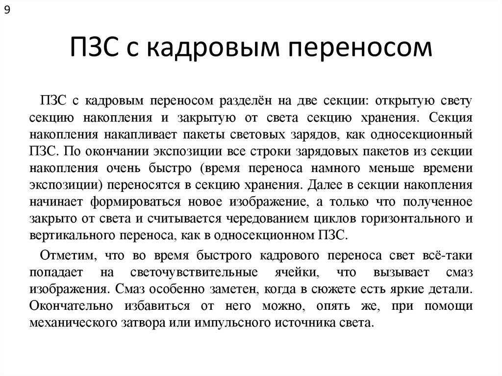 Свете перенести. ПЗС С кадровым переносом. Смаз в ПЗС. Горизонтальный смаз в ПЗС. Подготовительные работы ПЗС.