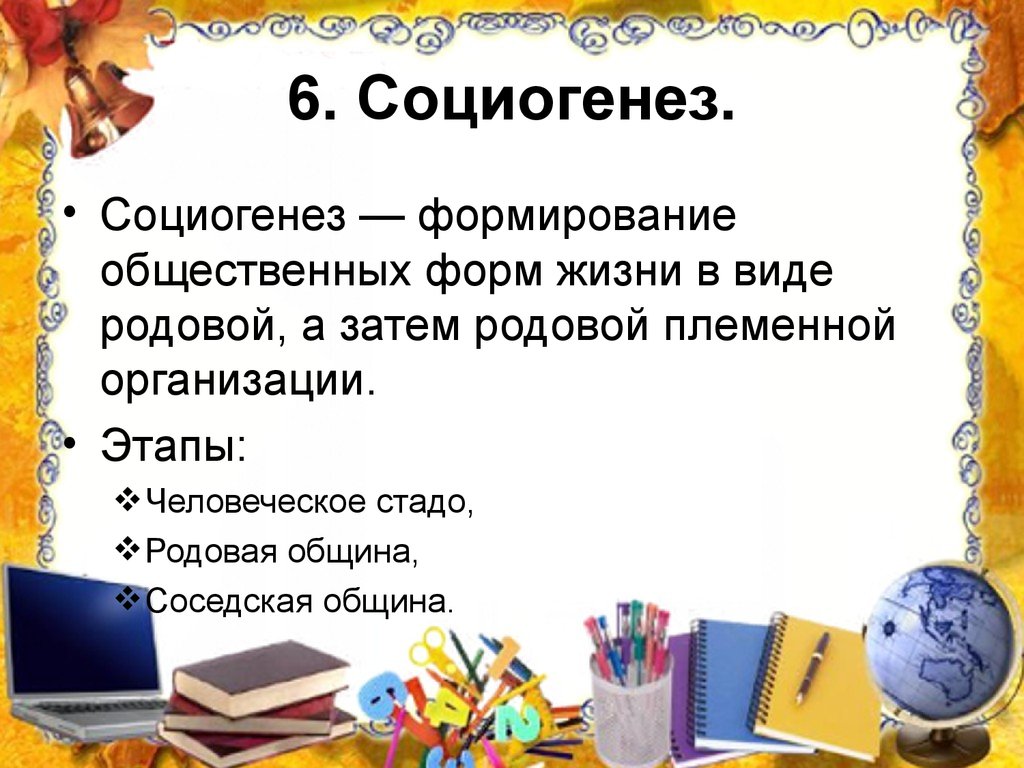 Социогенез. Социогенез этапы. Социогенез формирование общественных форм жизни. Социогенез это в обществознании.